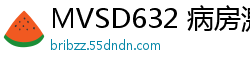 MVSD632 病房激情！五年后与校花护士重逢 白大褂下的秘密诊疗 两情相悦肉体贴合伦理三级